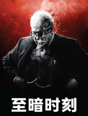 至暗时刻（普通话）