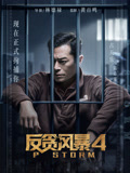 反贪风暴4（粤语）