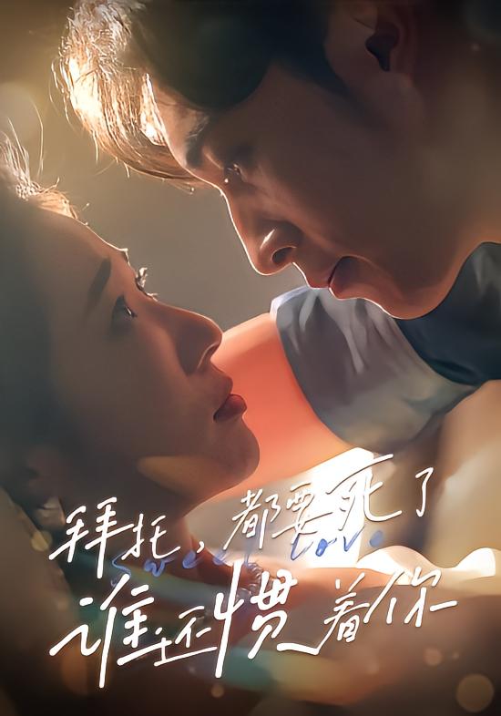 拜托，都要死了，谁还惯着你