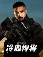 冷血悍将（普通话）