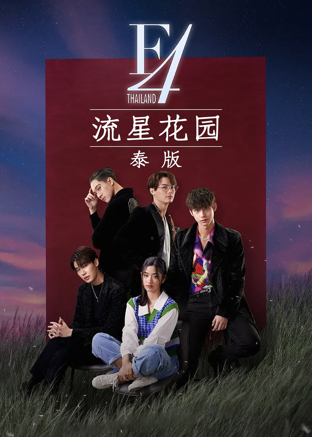 流星花园泰版