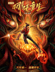 新神榜哪吒重生（粤语）