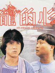 龙的心（粤语）