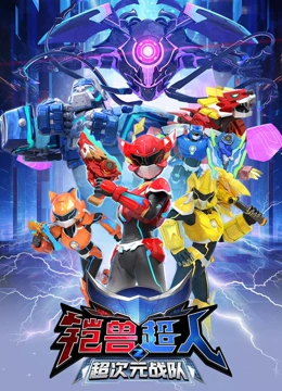 铠兽超人全集