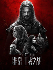 维京王者之战（普通话）