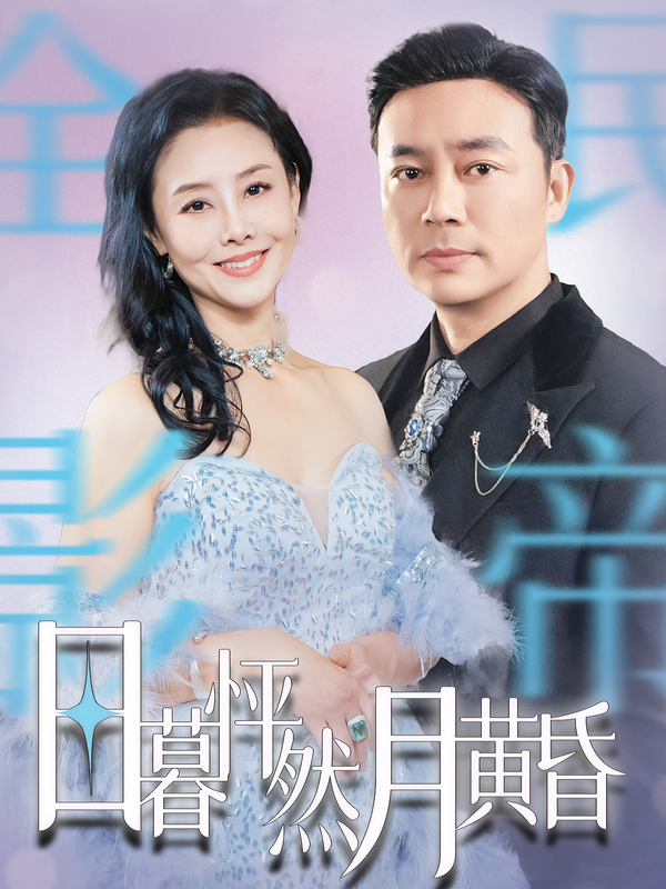 日语暮怦然月黄昏