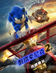 刺猬索尼克2（普通话）