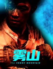 雾山（普通话）