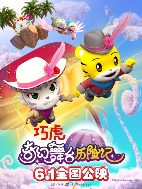 巧虎奇幻舞台湾历险记