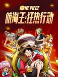 航海王狂热行动（普通话）