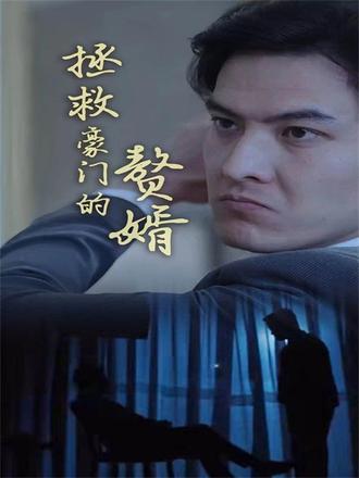 拯救豪门的赘婿