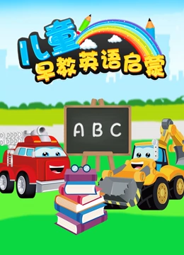 儿童早教英语语启蒙