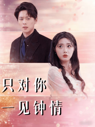 只对你一见钟情