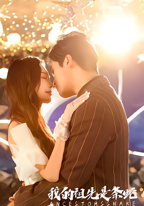 我的祖先是条蛇