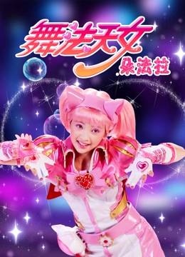 舞法天女朵法拉第2季