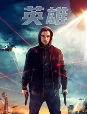 英语雄（普通话）（2019）