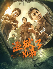 逃狱兄弟3（粤语）