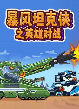 暴风坦克侠之英语雄对战