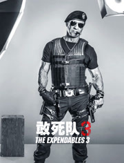 敢死队3（普通话）