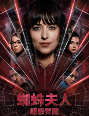 蜘蛛夫人超感觉醒（普通话）