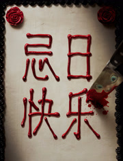 忌日语快乐（普通话）