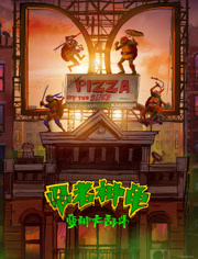 忍者神龟变种大乱斗（普通话）