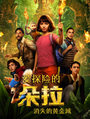 爱探险的朵拉消失的黄金城（普通话）