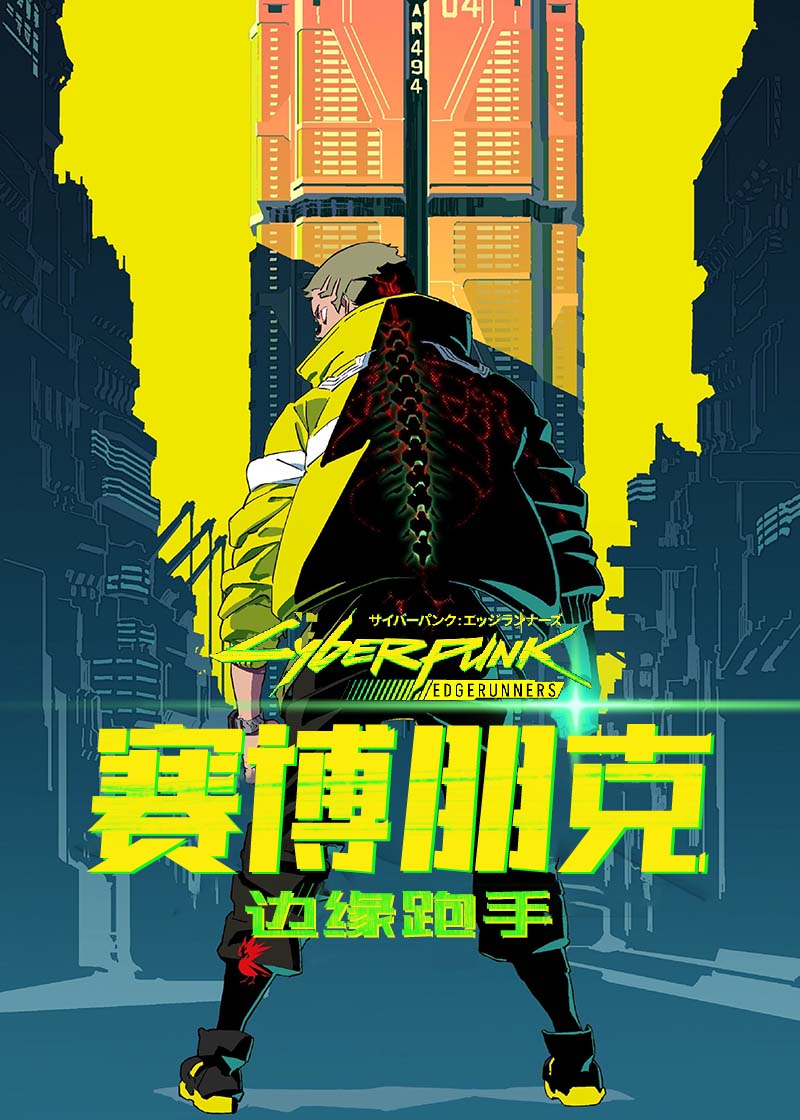 赛博朋克边缘跑手