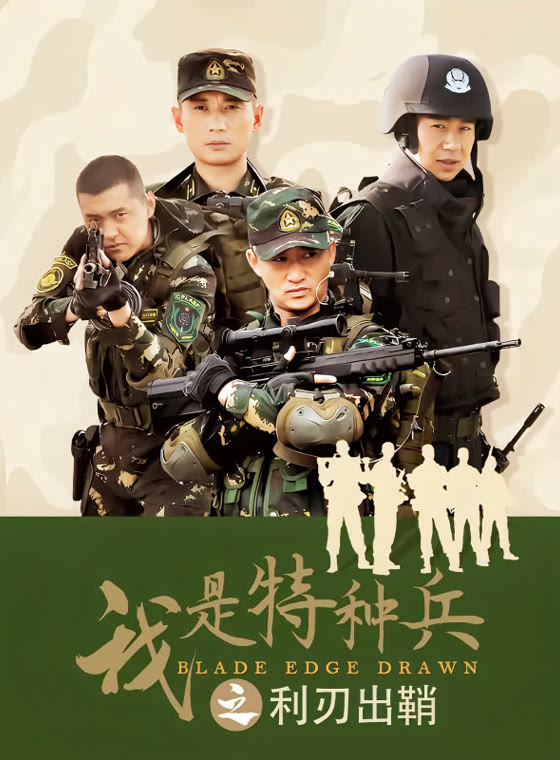 我是特种兵之利刃出鞘版