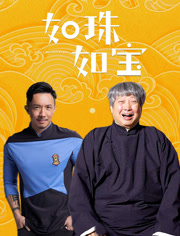 如珠如宝（粤语）