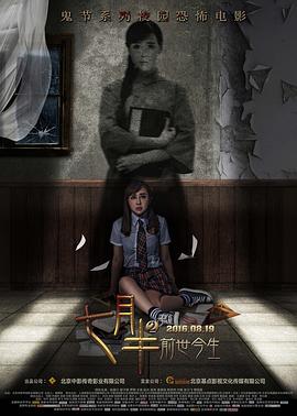 七月半2前世今生