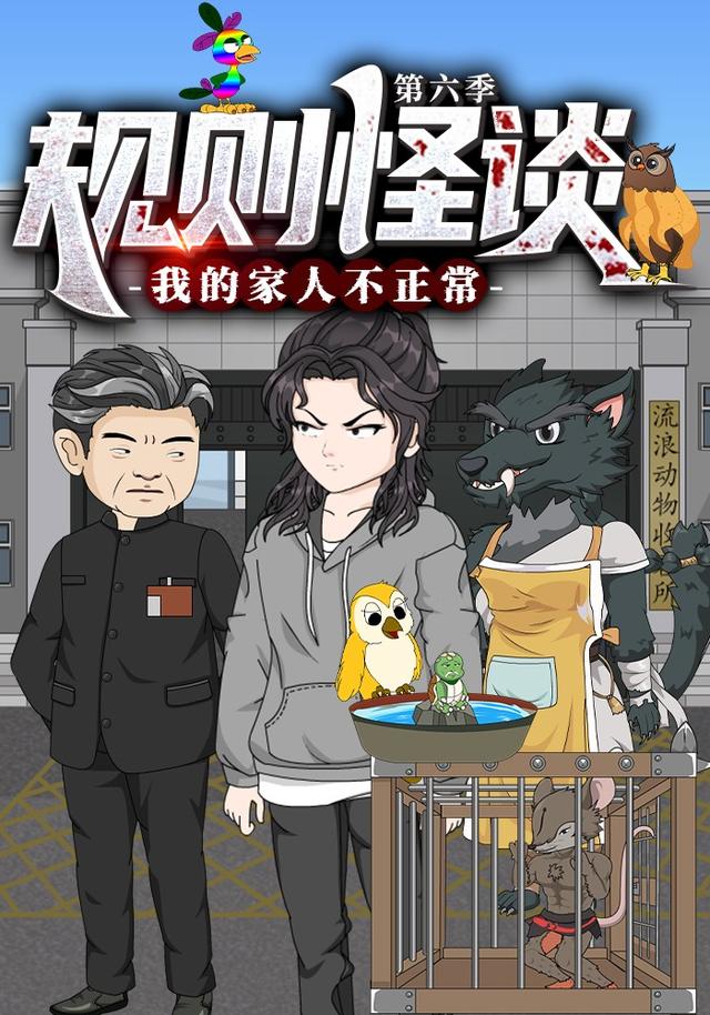 规则怪谈我的家人不正常第6季