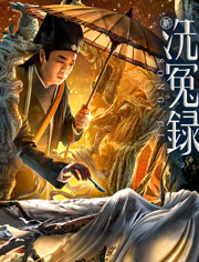 新洗冤录（粤语）