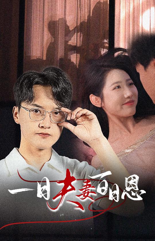 一日语夫妻百日语恩