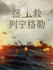 拯救列宁格勒（普通话）