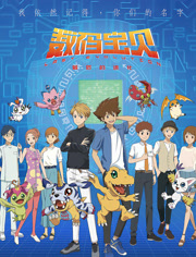 数码宝贝最后的进化（日语语）