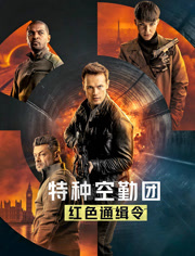特种空勤团红色通缉令（英语语）