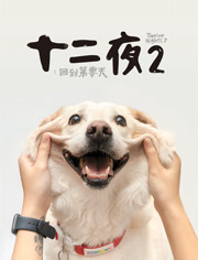 十二夜2回到第零天