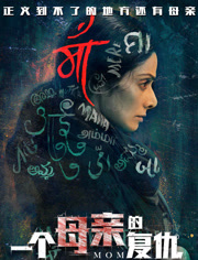 一个母亲的复仇（普通话）