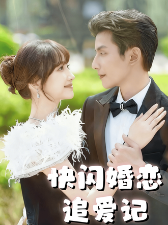快闪婚恋追爱记