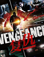 复仇（普通话）