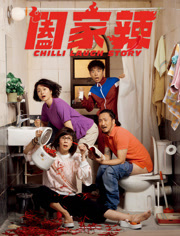 阖家辣（粤语）