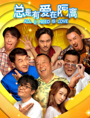 总是有爱在隔离（粤语）