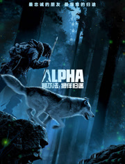 阿尔法狼伴归途（普通话）