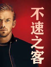 不速之客（2014）（普通话）