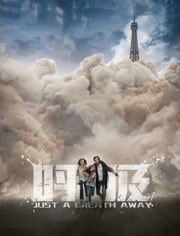 呼吸（普通话）