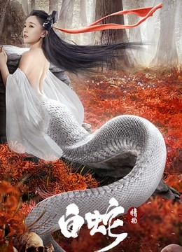 白蛇情劫
