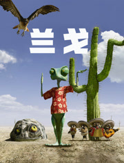 兰戈（普通话）