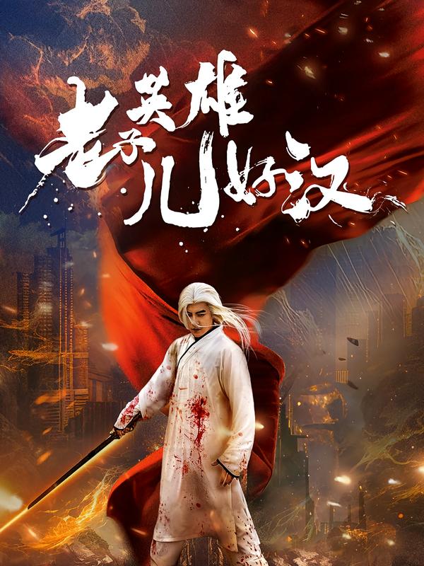 老子英语雄儿好汉