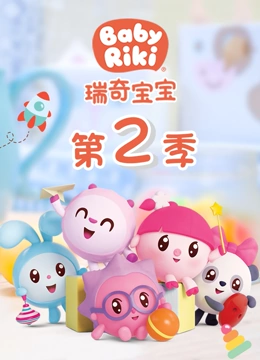 瑞奇宝宝第2季国语版